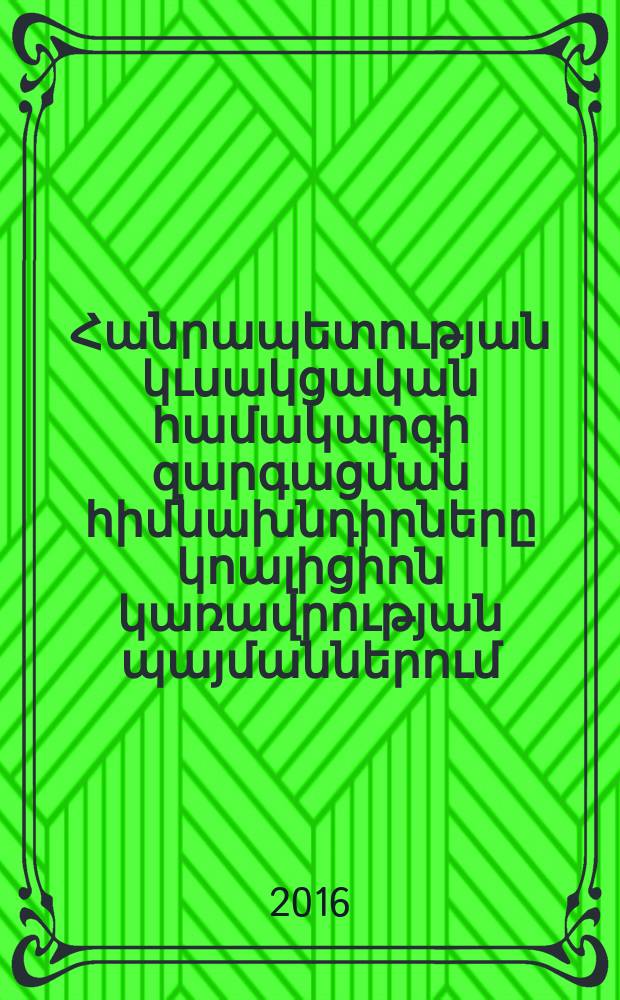 Հայաստանի Հանրապետության կւսակցական համակարգի զարգացման հիմնախնդիրները կոալիցիոն կառավրության պայմաններում : ԻԳ.00.02.-"քաղաքական ինստիտուտներ եվ գործընթացներ"մասնագիտությամբ քաղաքական գիտ՚թյ՚նների թեկնածուի գիտական աստիճանի հայցման ատենախոսություն = Основные проблемы развития партийной системы республики Армения в условиях коалиционного правительства