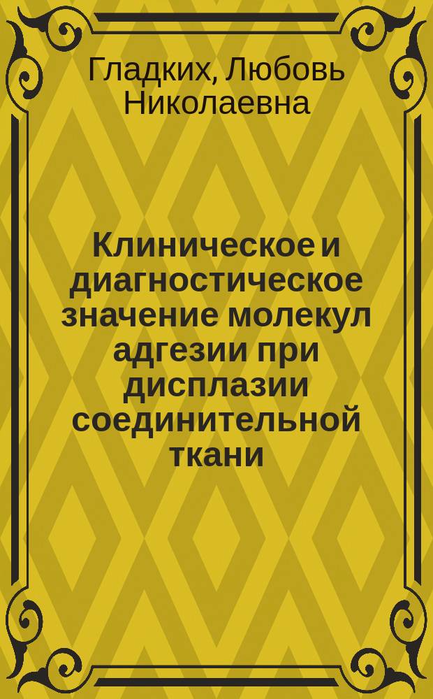 Клиническое и диагностическое значение молекул адгезии при дисплазии соединительной ткани : автореферат диссертации на соискание ученой степени кандидата медицинских наук : специальность 14.01.04 <Внутренние болезни>