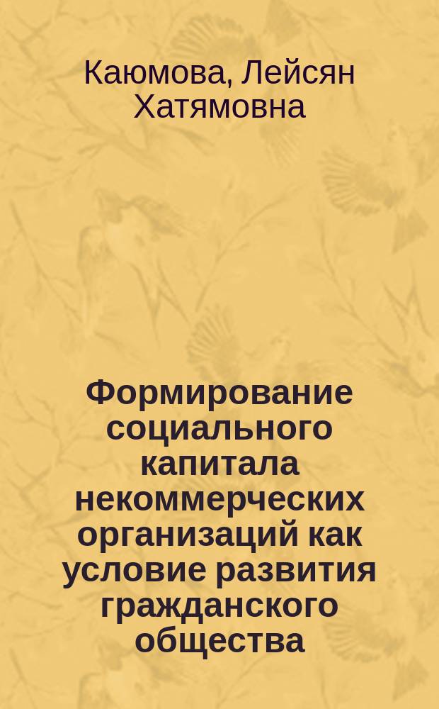 Формирование социального капитала некоммерческих организаций как условие развития гражданского общества : автореферат диссертации на соискание ученой степени кандидата социологических наук : специальность 22.00.04 <Социальная структура, социальные институты и процессы>