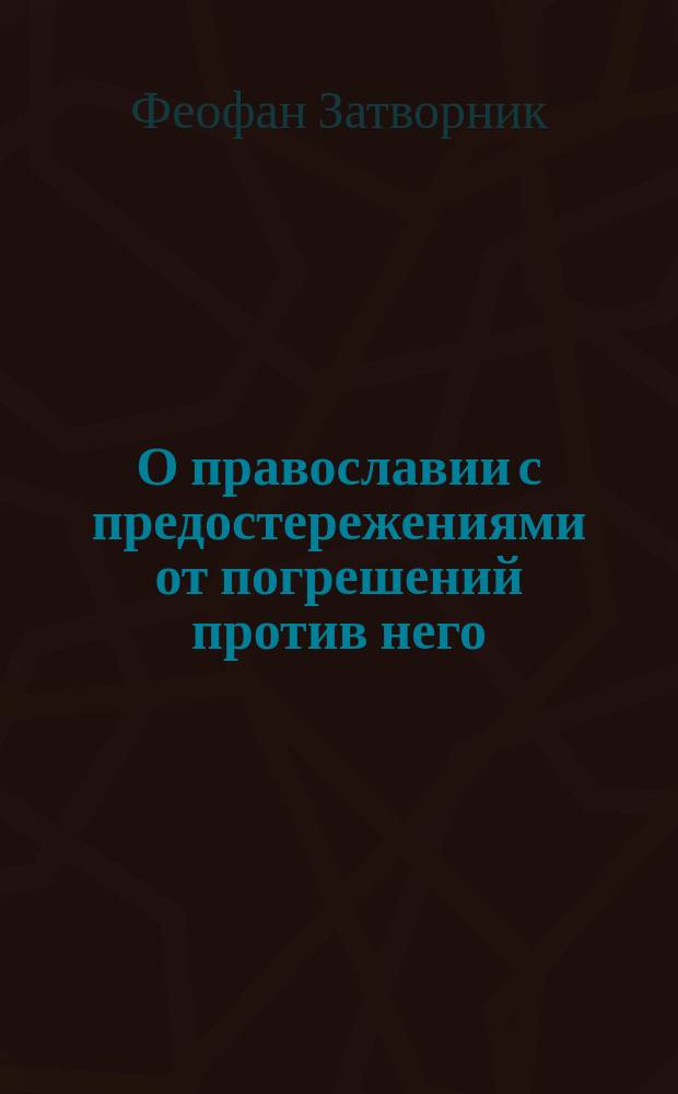 О православии с предостережениями от погрешений против него : слова и проповеди