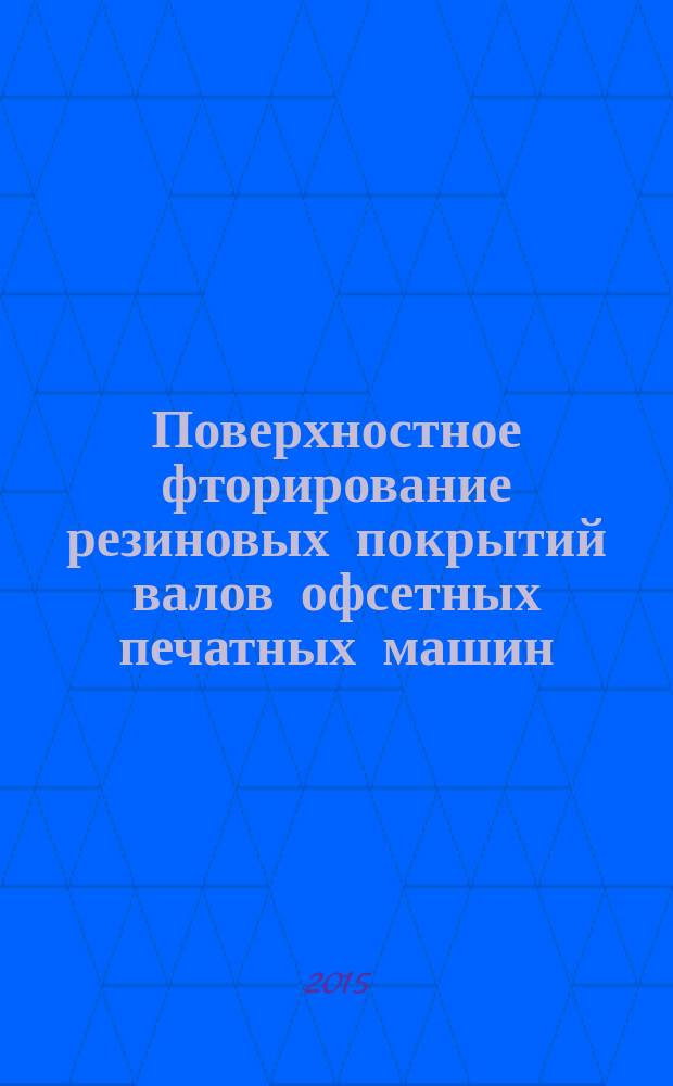 Поверхностное фторирование резиновых покрытий валов офсетных печатных машин : автореферат диссертации на соискание ученой степени кандидата технических наук : специальность 05.02.13 <Машины, агрегаты и процессы>