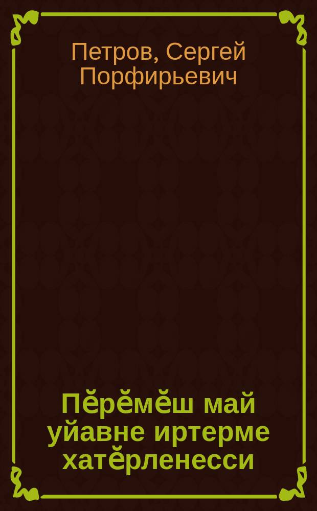 Пӗрӗмӗш май уйавне иртерме хатӗрленесси : (апрелӗн 16-мӗшӗнче май уйавне иртерме хатӗрленесси синчен каланӑ сӑмах) = О подготовке к проведению 1-го мая