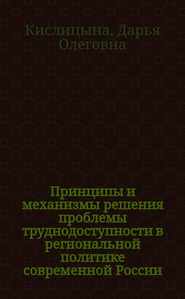 Принципы и механизмы решения проблемы труднодоступности в региональной политике современной России : автореферат диссертации на соискание ученой степени кандидата политических наук : специальность 23.00.02 <Политические институты, процессы и технологии>