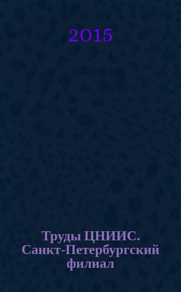 Труды ЦНИИС. Санкт-Петербургский филиал = The Works of ZNIIS. St. Petersburg Branch : научно-технический сборник статей