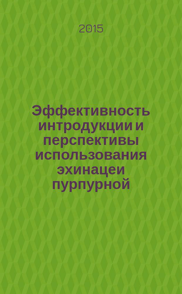 Эффективность интродукции и перспективы использования эхинацеи пурпурной (Echinacea purpurea (L.) Moench) в условиях РСО-Алания" : автореферат диссертации на соискание ученой степени кандидата биологических наук : специальность 03.02.14 <Биологические ресурсы>