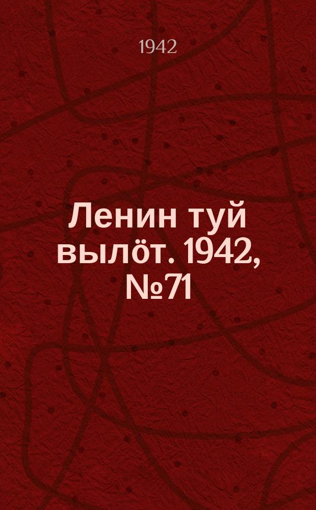Ленин туй вылöт. 1942, № 71 (2831) (25 марта)
