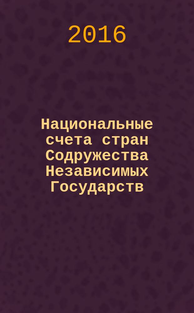 Национальные счета стран Содружества Независимых Государств : статистический сборник. 2011-2015