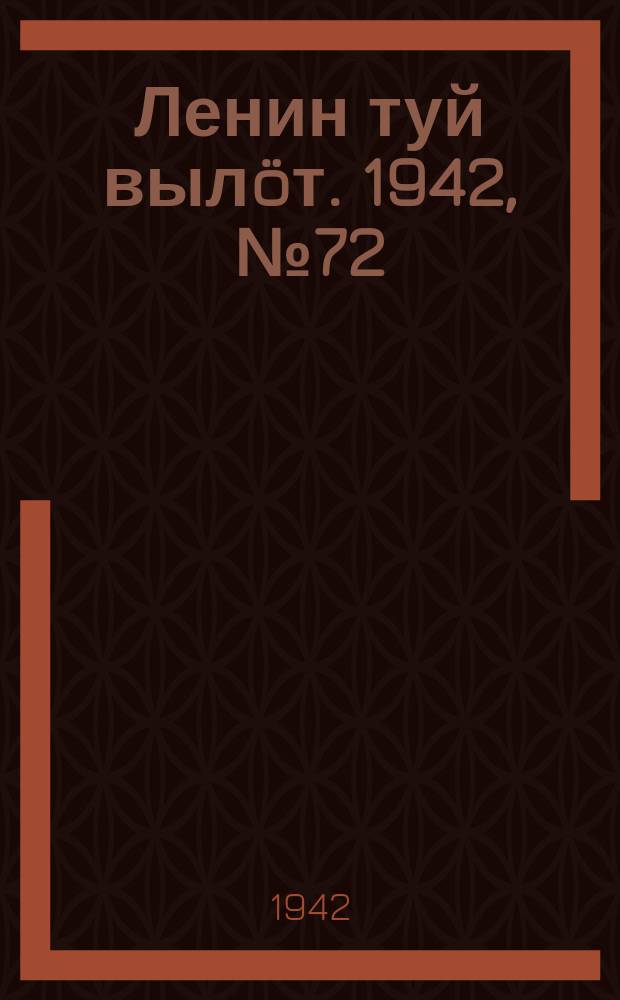 Ленин туй вылöт. 1942, № 72 (2832) (26 марта)