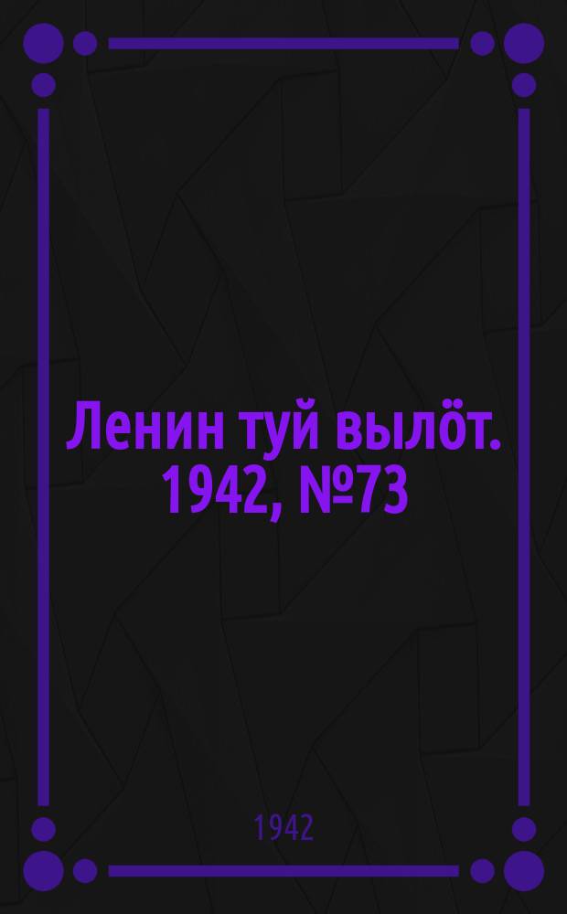 Ленин туй вылöт. 1942, № 73 (2833) (27 марта)
