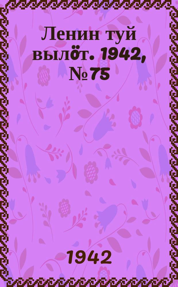Ленин туй вылöт. 1942, № 75 (2835) (29 марта)