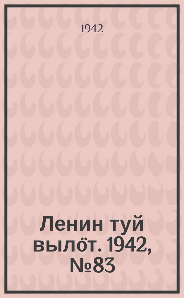 Ленин туй выл&ouml;т. 1942, № 83 (2843) (8 апр.)