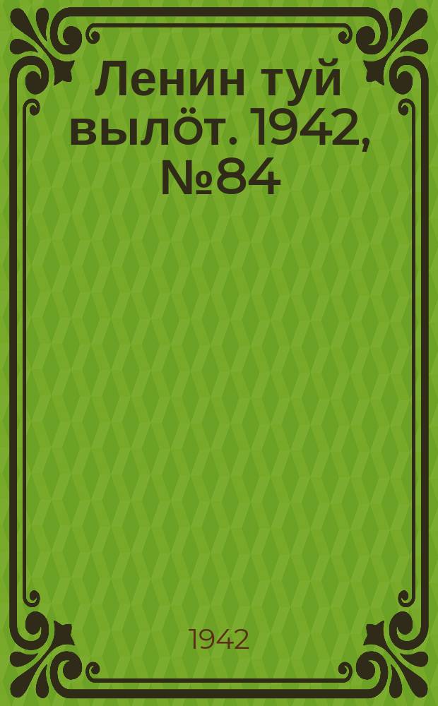 Ленин туй выл&ouml;т. 1942, № 84 (2844) (9 апр.)