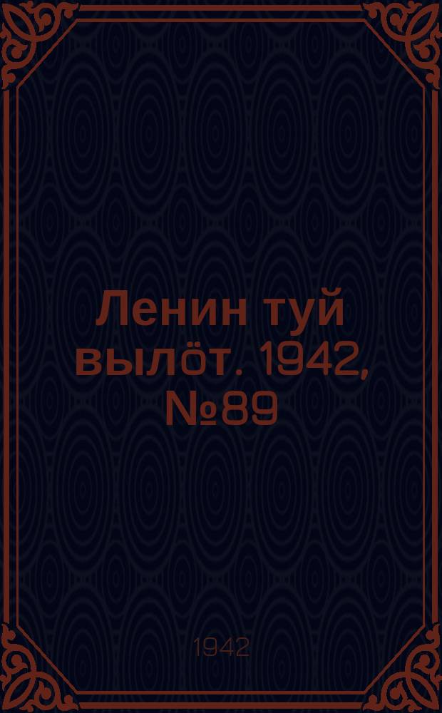 Ленин туй вылöт. 1942, № 89 (2849) (15 апр.)