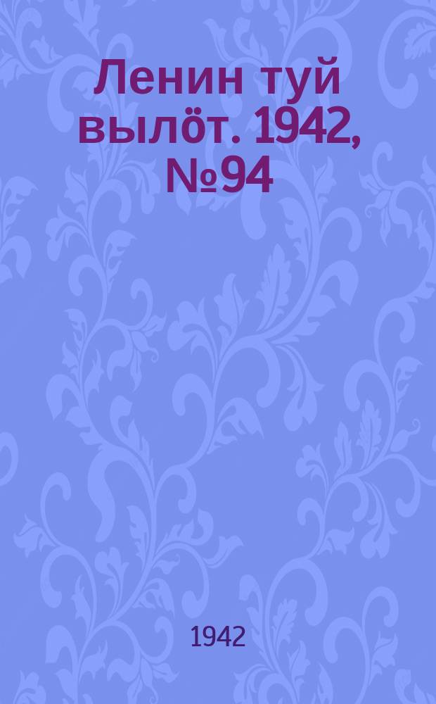 Ленин туй вылöт. 1942, № 94 (2854) (21 апр.)