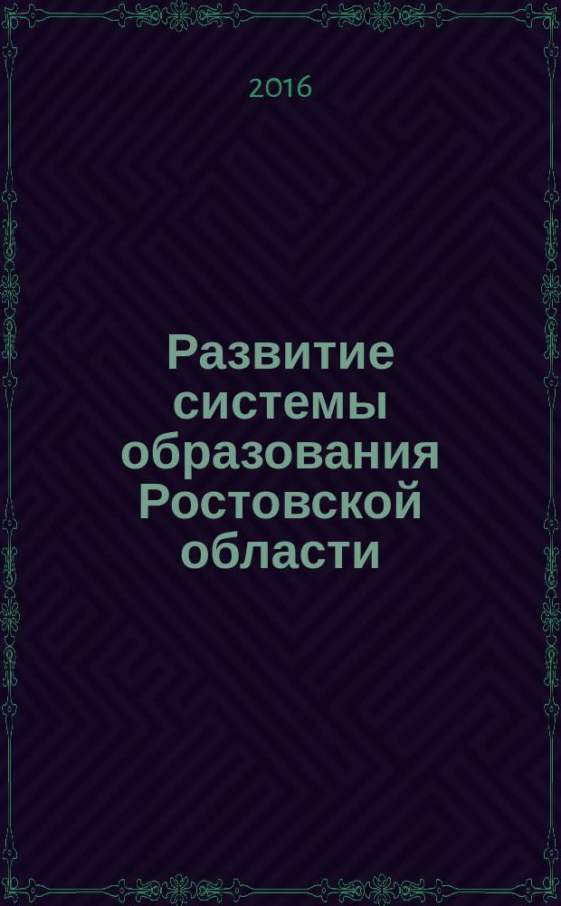 Развитие системы образования Ростовской области : аналитический обзор