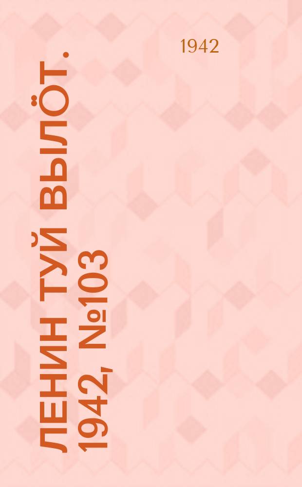 Ленин туй вылöт. 1942, № 103 (2863) (1 мая)