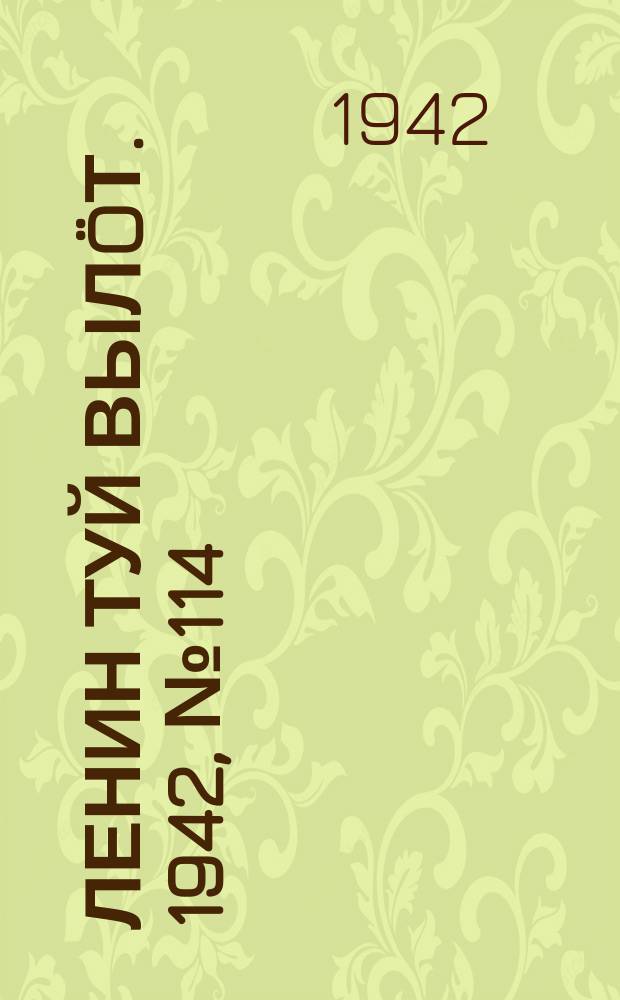 Ленин туй вылöт. 1942, № 114 (2874) (16 мая)