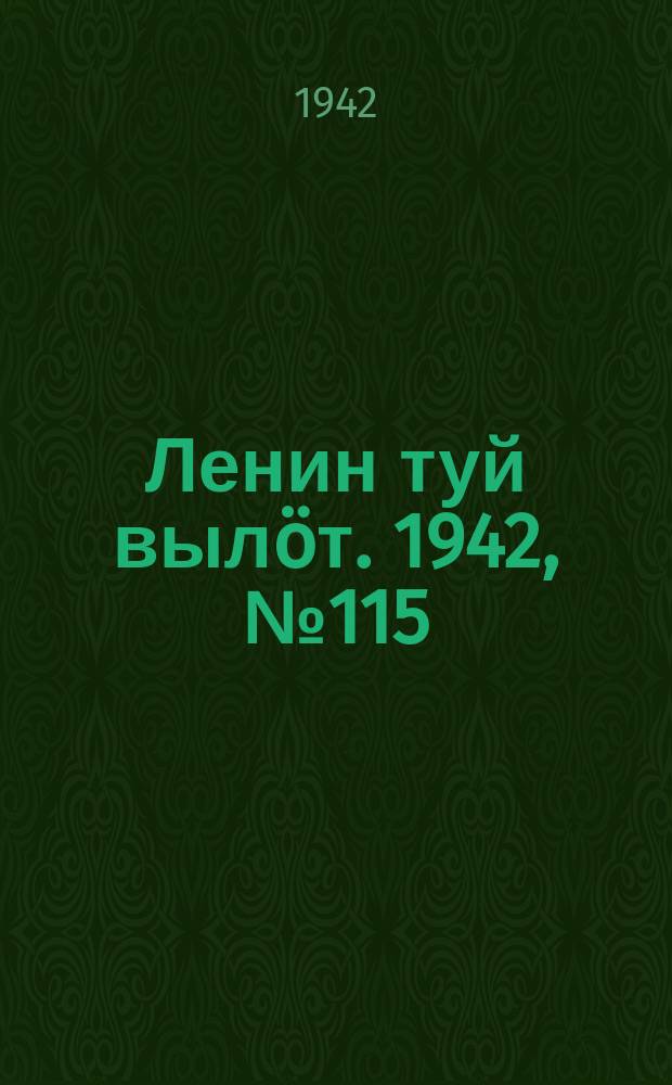 Ленин туй вылöт. 1942, № 115 (2875) (17 мая)