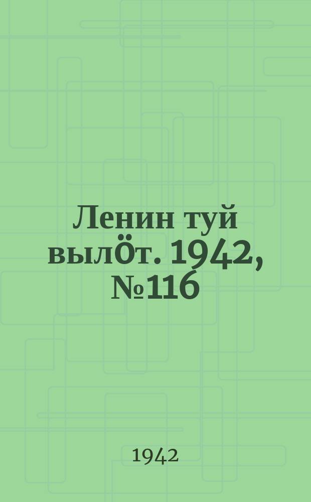Ленин туй вылöт. 1942, № 116 (2876) (19 мая)