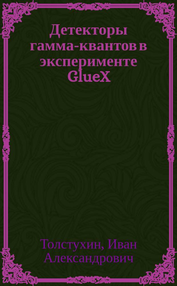 Детекторы гамма-квантов в эксперименте GlueX : автореферат диссертации на соискание ученой степени кандидата физико-математических наук : специальность 01.04.01 <Приборы и методы экспериментальной физики>