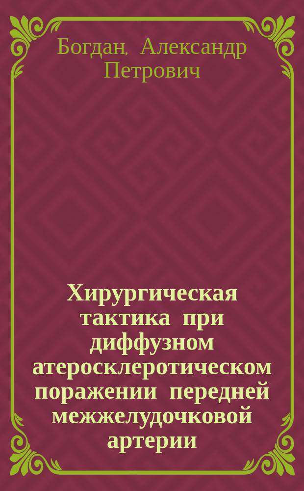 Хирургическая тактика при диффузном атеросклеротическом поражении передней межжелудочковой артерии : автореферат диссертации на соискание ученой степени кандидата медицинских наук : специальность 14.01.26 <Сердечно-сосудистая хирургия>