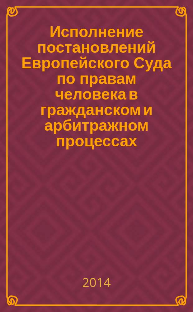 Исполнение постановлений Европейского Суда по правам человека в гражданском и арбитражном процессах : автореферат диссертации на соискание ученой степени кандидата юридических наук : специальность 12.00.15 <Гражданский процесс; арбитражный процесс>