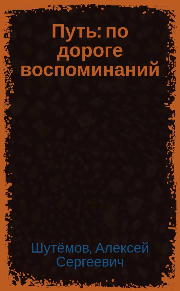 Путь : по дороге воспоминаний : сборник стихов