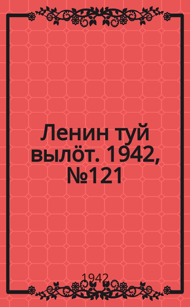 Ленин туй выл&ouml;т. 1942, № 121 (2881) (24 мая)