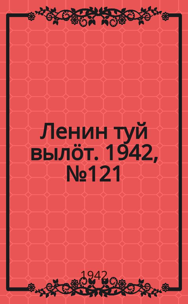Ленин туй вылöт. 1942, № 121 (2881) (24 мая)