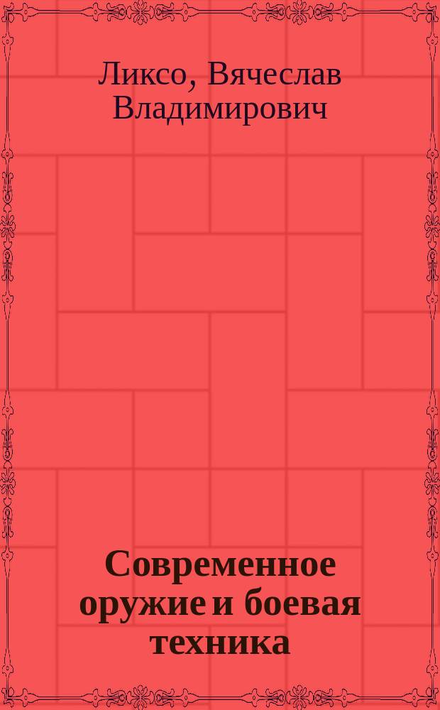 Современное оружие и боевая техника