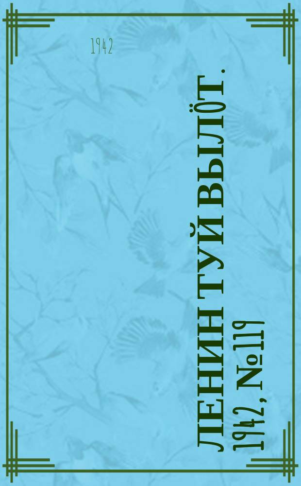 Ленин туй выл&ouml;т. 1942, № 119 (2879) (22 мая)