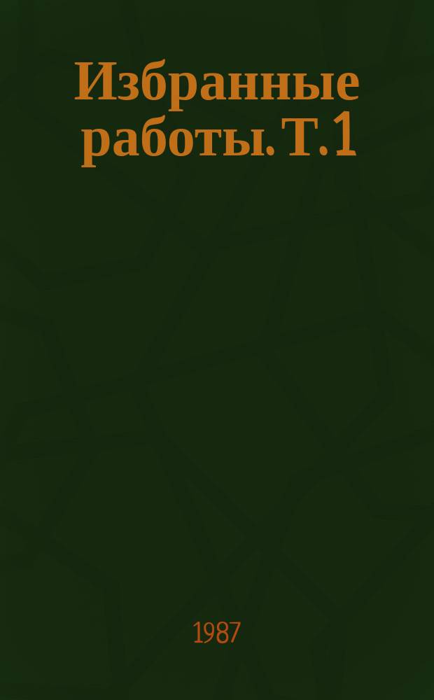 Избранные работы. Т. 1 : Развитие русской литературы X-XVII веков. Поэтика древнерусской литературы
