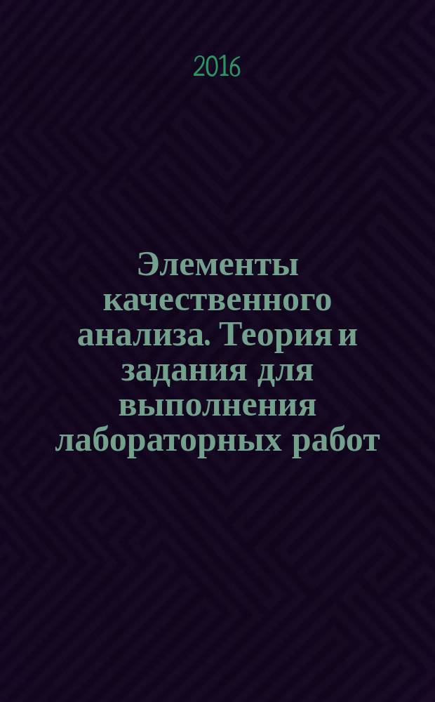 Элементы качественного анализа. Теория и задания для выполнения лабораторных работ : учебно-методическое пособие