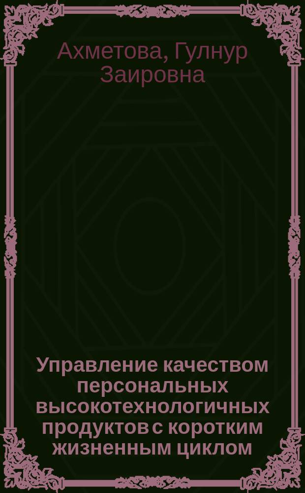 Управление качеством персональных высокотехнологичных продуктов с коротким жизненным циклом : монография