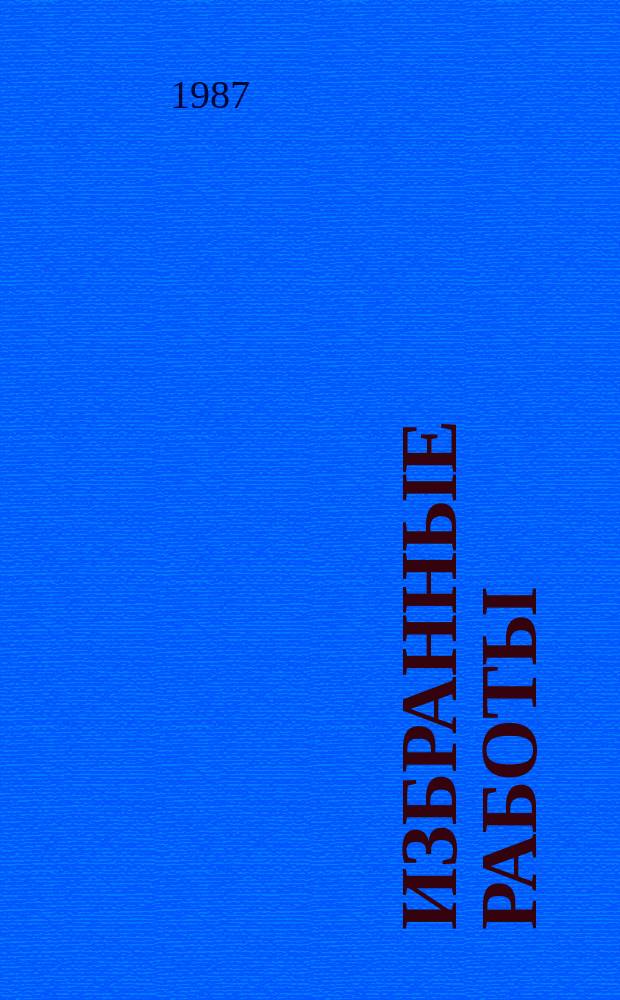 Избранные работы : в 3 т. Т. 3 : Человек в литературе Древней Руси ; О "Слове о полку Игореве" ; Литература - реальность - литература ; О садах