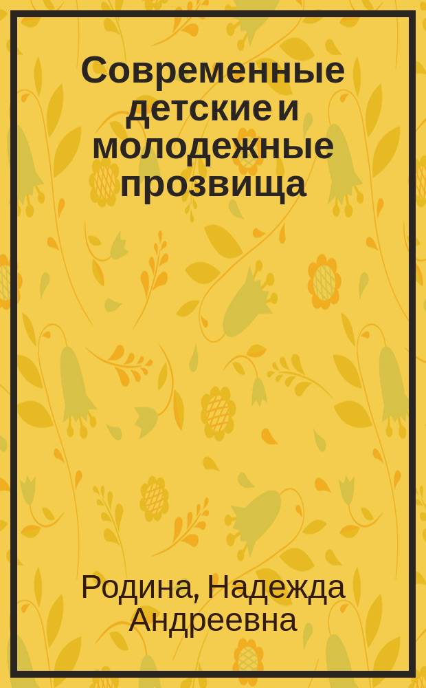 Современные детские и молодежные прозвища: структурно-семантический и функционально-динамический аспекты : автореферат диссертации на соискание ученой степени кандидата филологических наук : специальность 10.02.01<Русский язык>