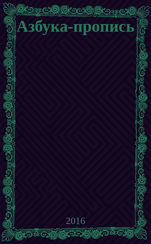 Азбука-пропись: учимся писать строчные буквы