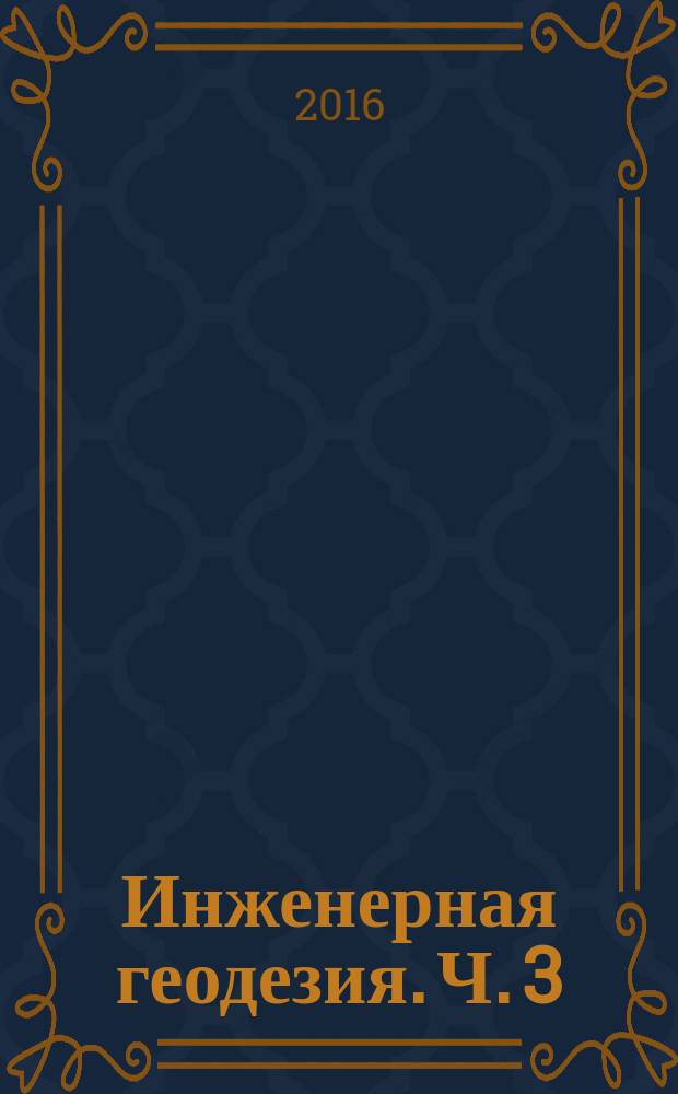 Инженерная геодезия. Ч. 3 : методические указания к выполнению лабораторных работ для студентов