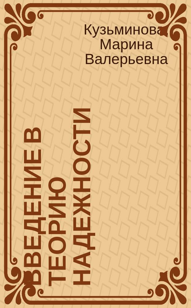 Введение в теорию надежности : учебник : для студентов старших курсов и магистрантов, изучающих всевозможные аспекты теории надежности