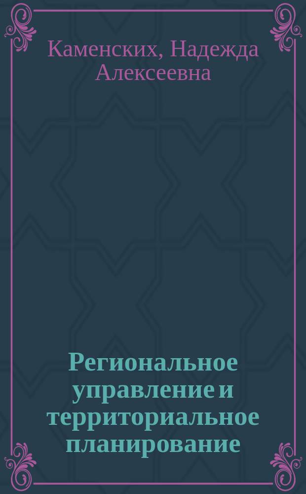 Региональное управление и территориальное планирование: стратегическое партнерство в системе регионального развития : учебное пособие : для студентов высших учебных заведений, обучающихся по направлениям подготовки 38.03.04 "Государственное и муниципальное управление", 38.03.01 "Экономика", 38.03.02 "Менеджмент" (увалификация (степень) "бакалавр")