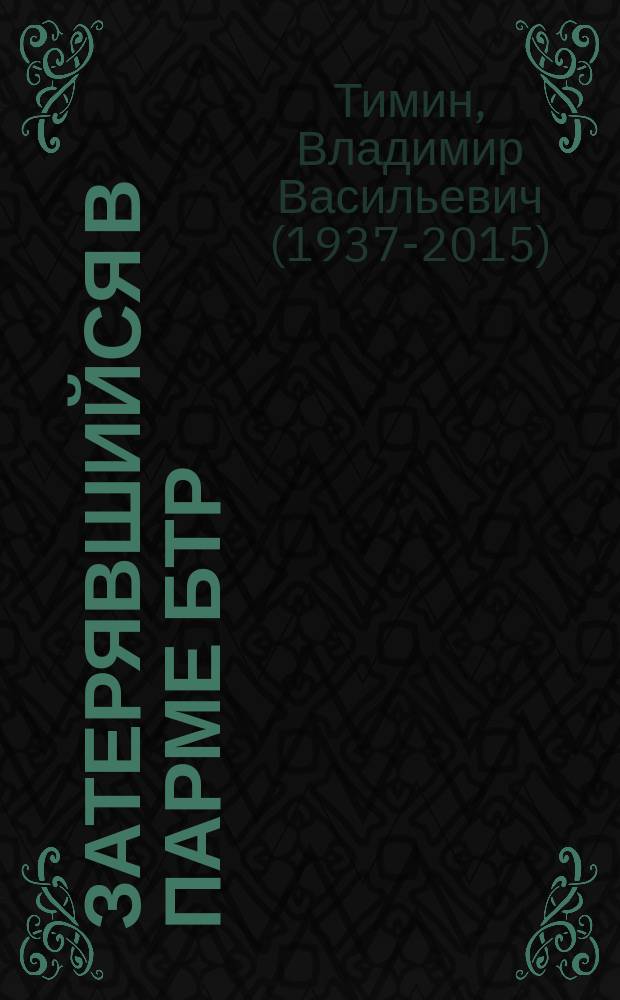 Затерявшийся в парме БТР : повесть