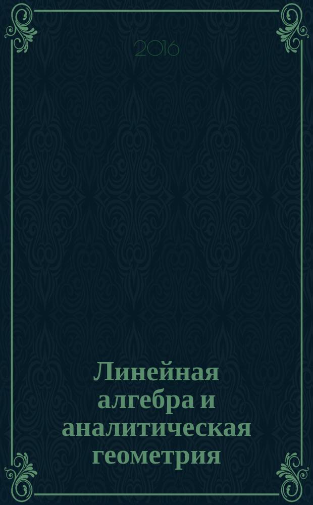 Линейная алгебра и аналитическая геометрия : учебное пособие