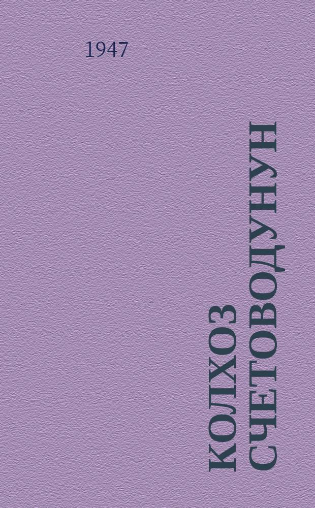 Колхоз счетоводунун (бухгалтеринин) укуктары мене милдеттери жѳнүндѳ жобо = Положение о правах и обязанностях счетовода (бухгалтера) колхоза