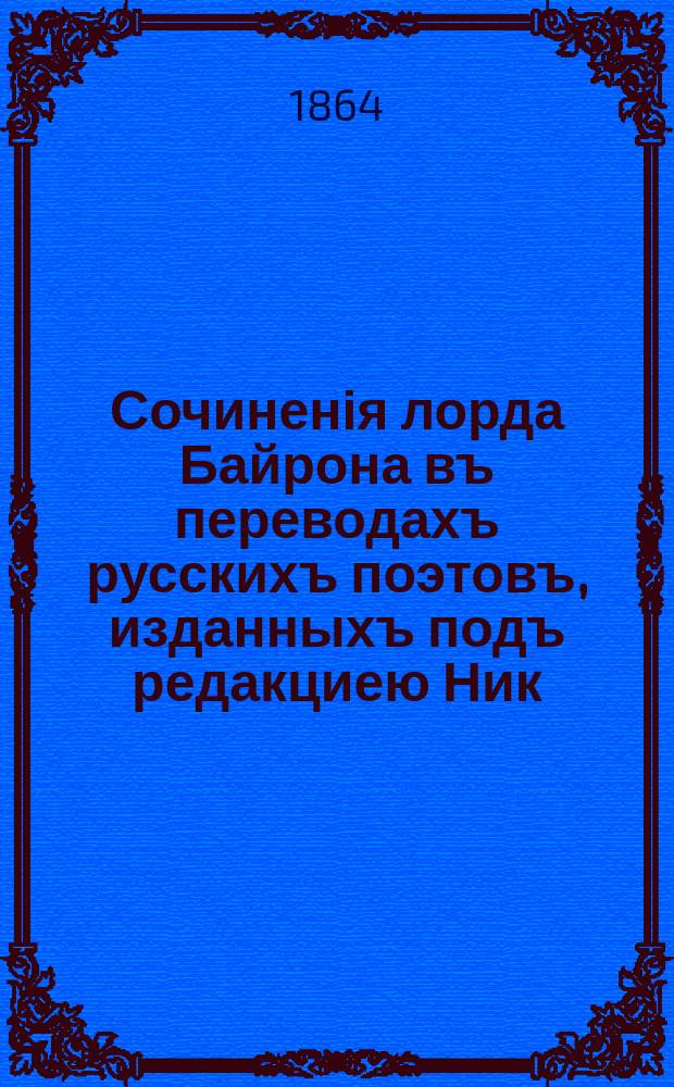 Сочиненія лорда Байрона въ переводахъ русскихъ поэтовъ, изданныхъ подъ редакциею Ник. Вас. Гербеля. Т. 1