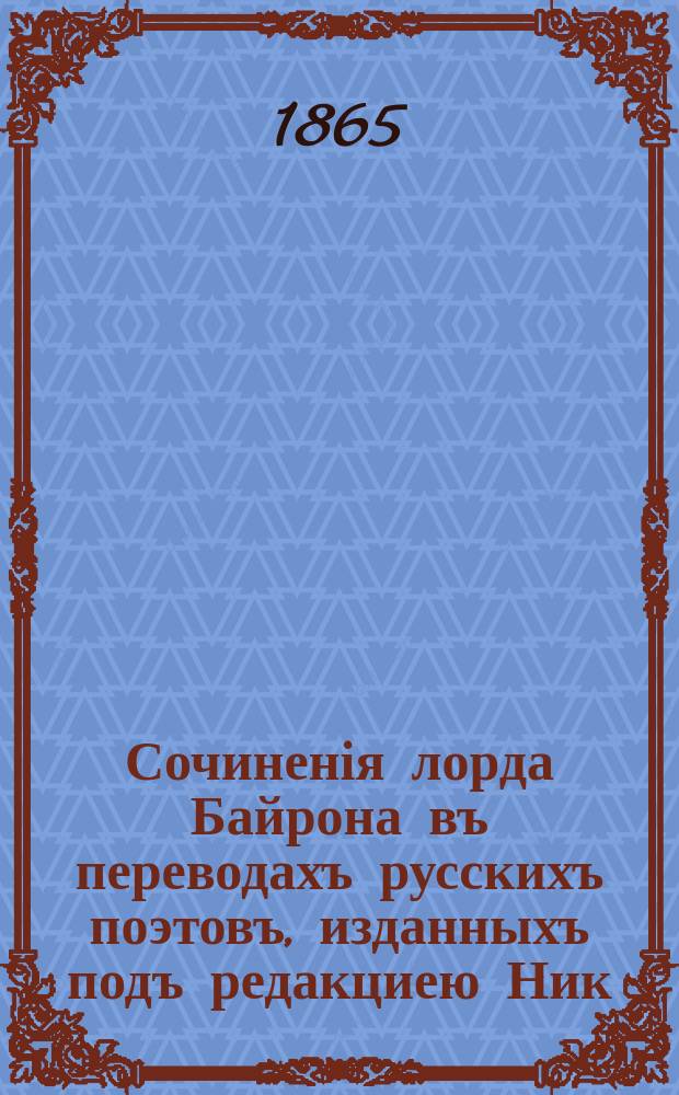 Сочиненія лорда Байрона въ переводахъ русскихъ поэтовъ, изданныхъ подъ редакциею Ник. Вас. Гербеля. Т. 3