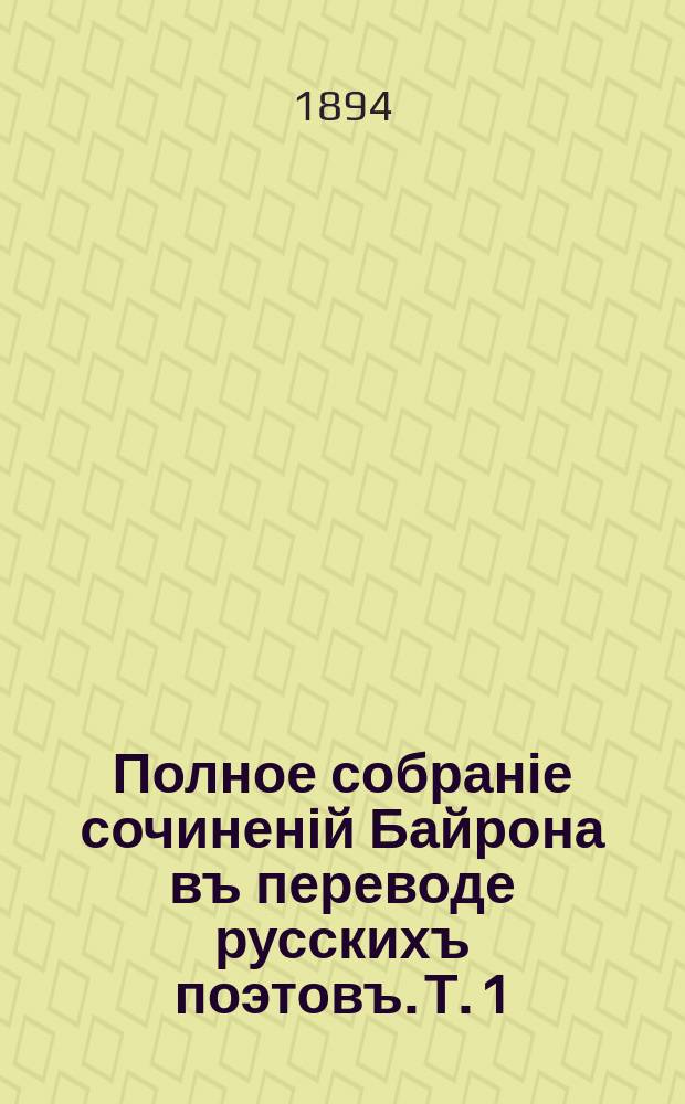 Полное собраніе сочиненій Байрона въ переводе русскихъ поэтовъ. Т. 1