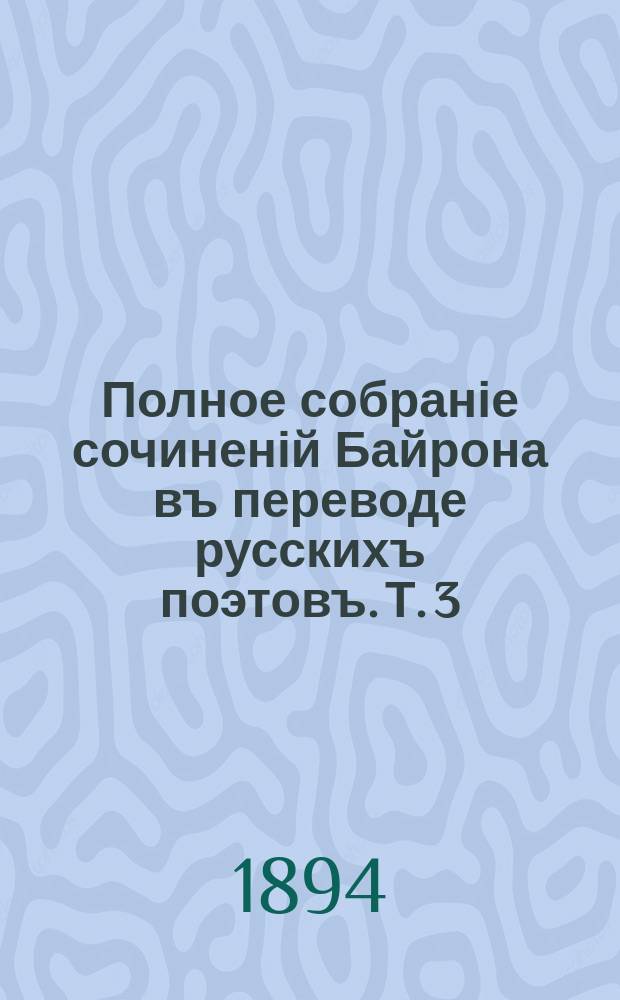 Полное собраніе сочиненій Байрона въ переводе русскихъ поэтовъ. Т. 3