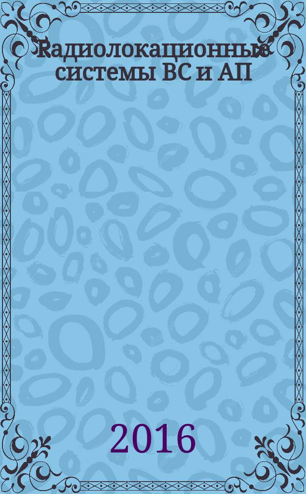 Радиолокационные системы ВС и АП: пособие по изучению дисциплины для студ. V курса напр. 25.05.03 заочной формы обучения
