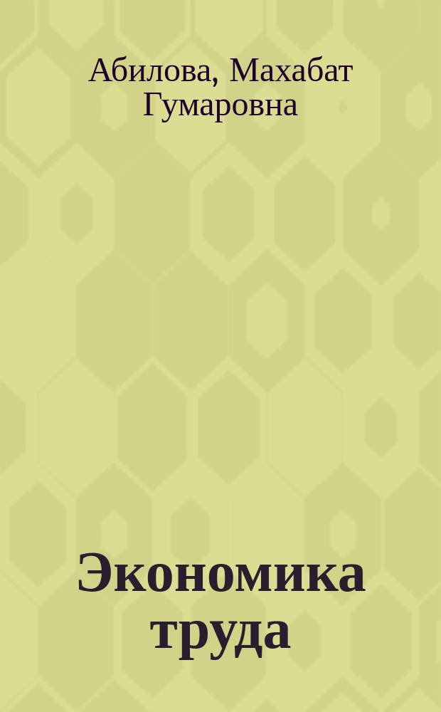 Экономика труда : учебное пособие : для студентов бакалавриата, обучающихся по направлению подготовки (080100) "Экономика"