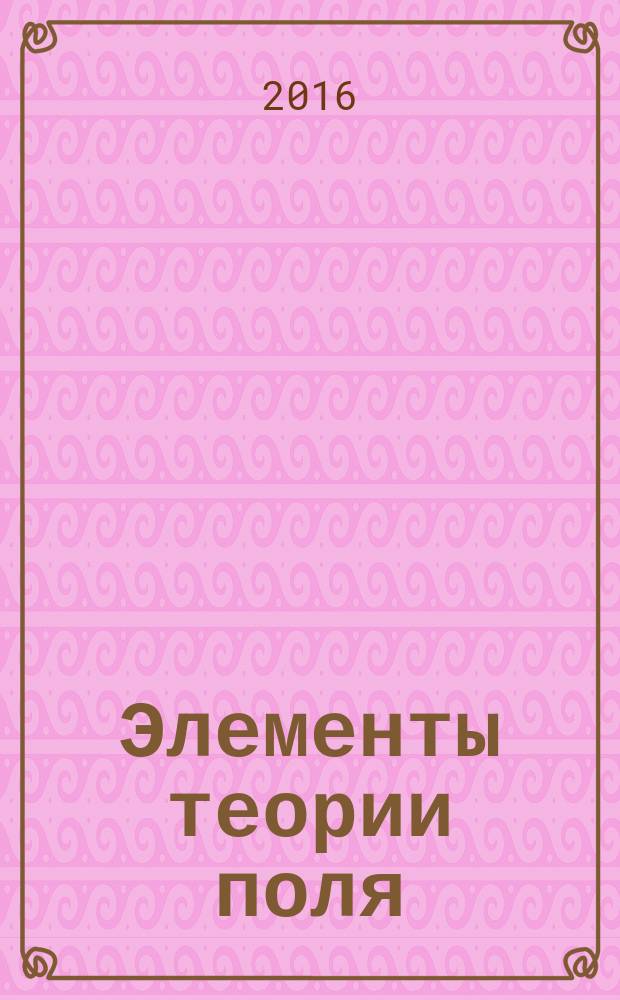 Элементы теории поля : учебное пособие : для студентов технических специальностей очной формы обучения всех профилей, изучающих разделы высшей математики "Теория поля" и "Векторный анализ"